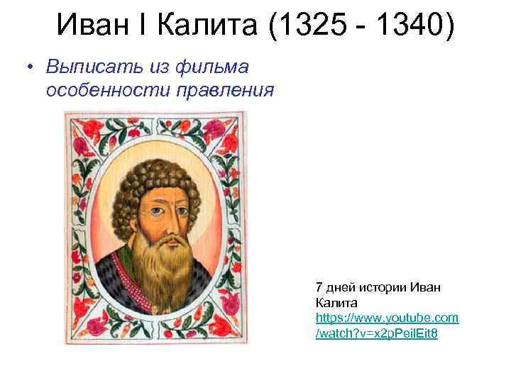 Иван I Калита (1325 - 1340) • Выписать из фильма особенности правления 7 дней