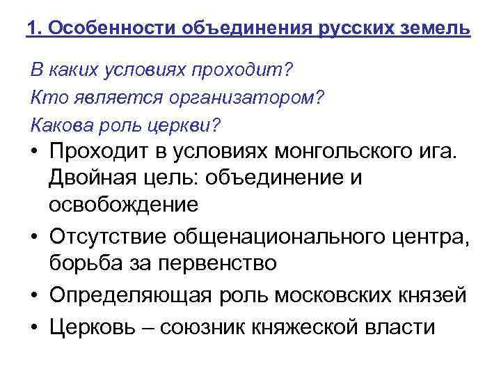 1. Особенности объединения русских земель В каких условиях проходит? Кто является организатором? Какова роль