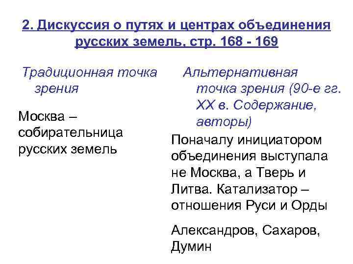 2. Дискуссия о путях и центрах объединения русских земель, стр. 168 - 169 Традиционная