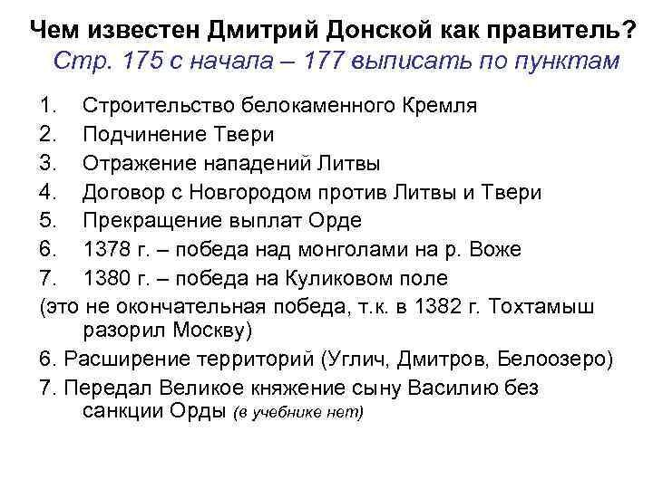 Чем известен Дмитрий Донской как правитель? Стр. 175 с начала – 177 выписать по