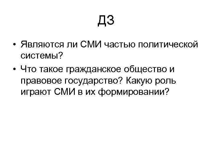 ДЗ • Являются ли СМИ частью политической системы? • Что такое гражданское общество и