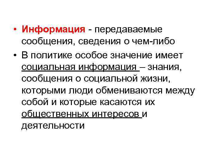  • Информация - передаваемые сообщения, сведения о чем-либо • В политике особое значение