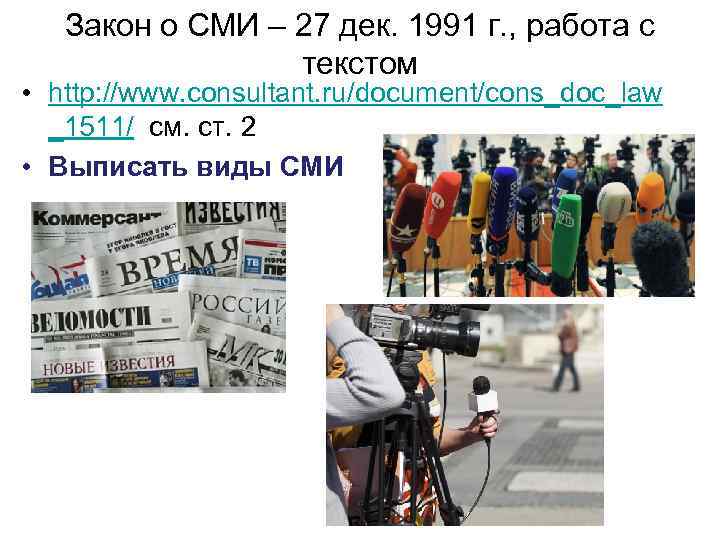 Закон о СМИ – 27 дек. 1991 г. , работа с текстом • http: