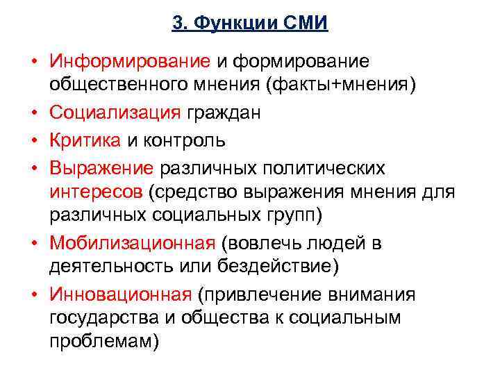 3. Функции СМИ • Информирование и формирование общественного мнения (факты+мнения) • Социализация граждан •