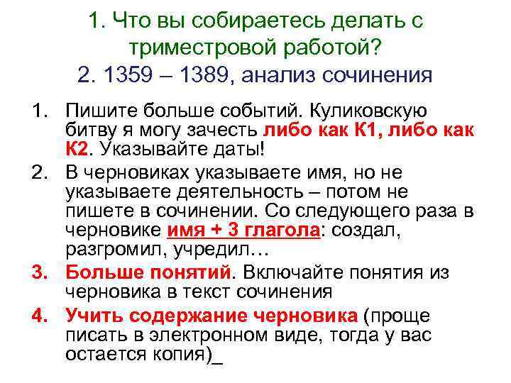 1. Что вы собираетесь делать с триместровой работой? 2. 1359 – 1389, анализ сочинения