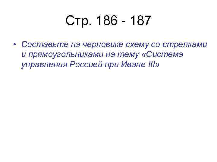 Стр. 186 - 187 • Составьте на черновике схему со стрелками и прямоугольниками на