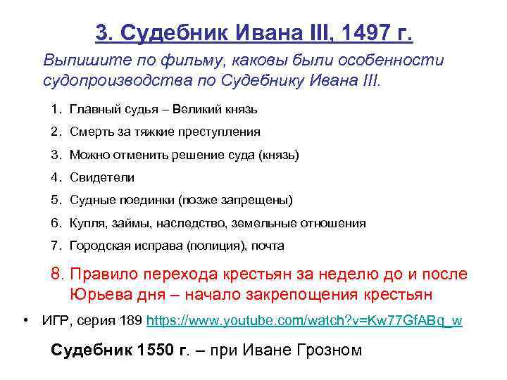 3. Судебник Ивана III, 1497 г. Выпишите по фильму, каковы были особенности судопроизводства по