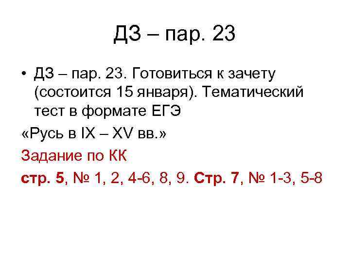 ДЗ – пар. 23 • ДЗ – пар. 23. Готовиться к зачету (состоится 15