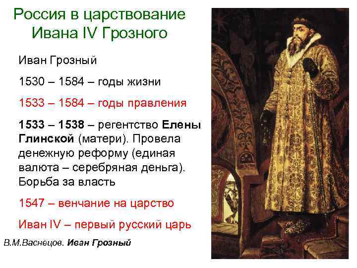 Россия в царствование Ивана IV Грозного Иван Грозный 1530 – 1584 – годы жизни
