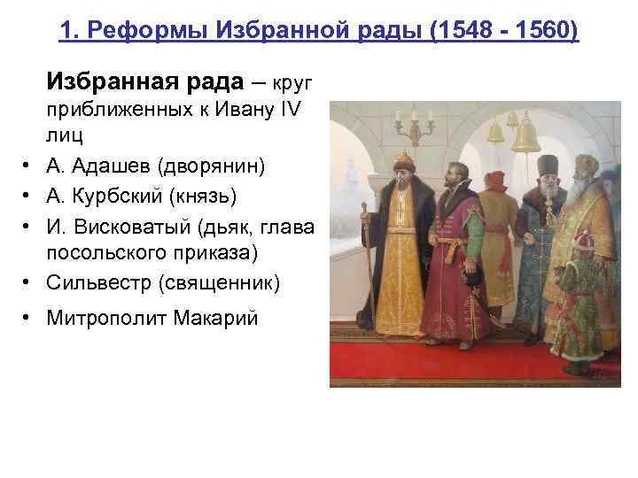 1. Реформы Избранной рады (1548 - 1560) Избранная рада – круг • • приближенных