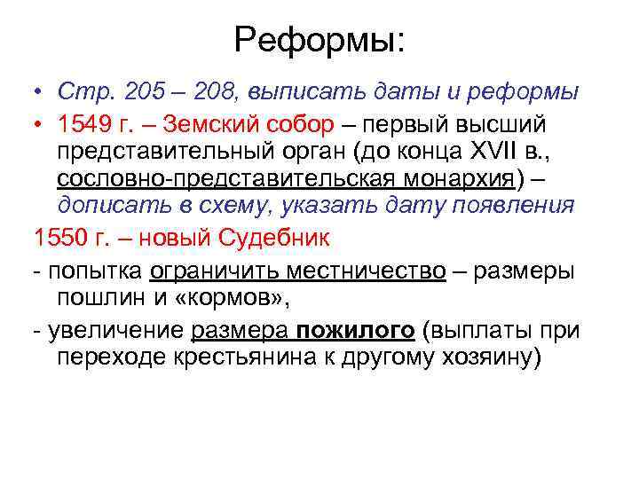 Реформы: • Стр. 205 – 208, выписать даты и реформы • 1549 г. –