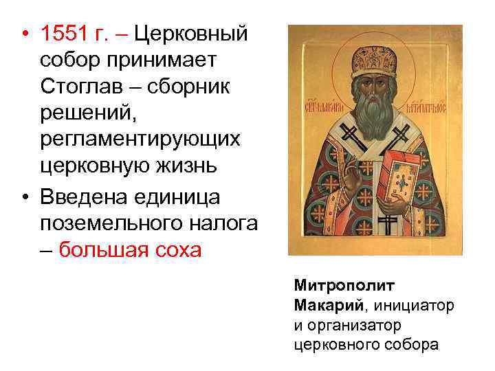  • 1551 г. – Церковный собор принимает Стоглав – сборник решений, регламентирующих церковную