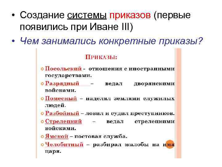 • Создание системы приказов (первые появились при Иване III) • Чем занимались конкретные