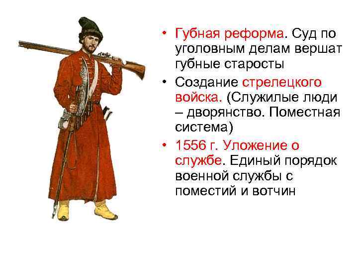  • Губная реформа. Суд по уголовным делам вершат губные старосты • Создание стрелецкого