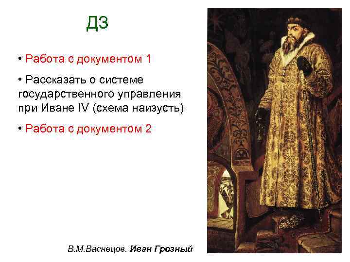 ДЗ • Работа с документом 1 • Рассказать о системе государственного управления при Иване