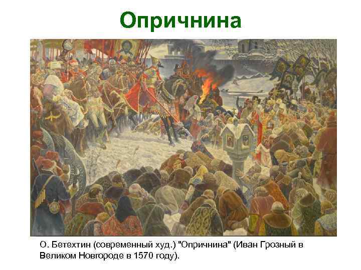 Опричнина О. Бетехтин (современный худ. ) "Опричнина" (Иван Грозный в Великом Новгороде в 1570