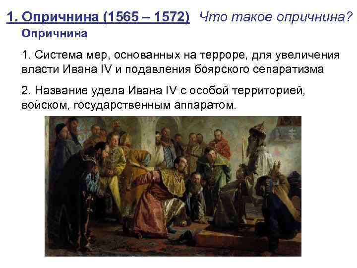 1. Опричнина (1565 – 1572) Что такое опричнина? Опричнина 1. Система мер, основанных на