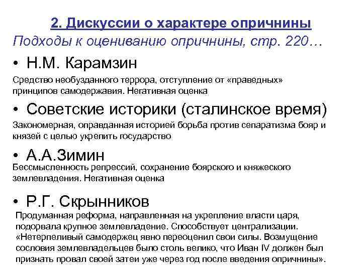 2. Дискуссии о характере опричнины Подходы к оцениванию опричнины, стр. 220… • Н. М.