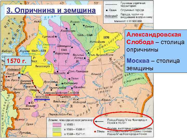 3. Опричнина и земщина Александровская Слобода – столица опричнины 1570 г. Москва – столица