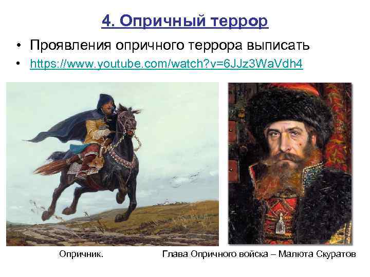 4. Опричный террор • Проявления опричного террора выписать • https: //www. youtube. com/watch? v=6
