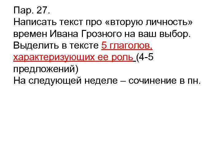 Пар. 27. Написать текст про «вторую личность» времен Ивана Грозного на ваш выбор. Выделить
