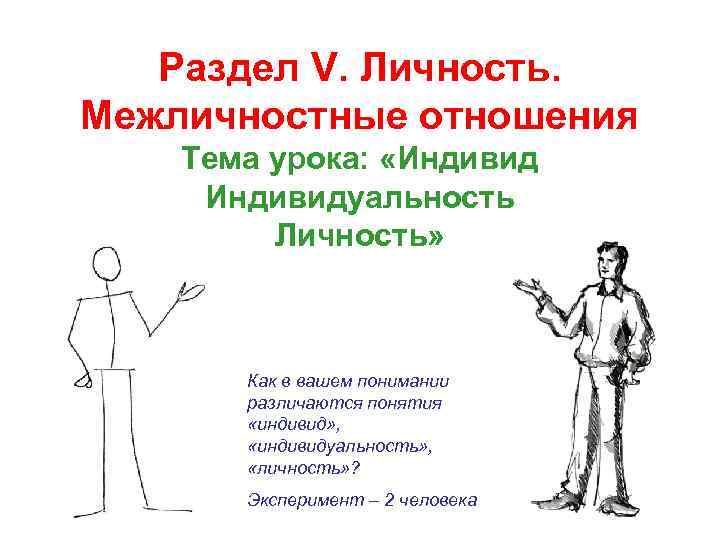 Раздел V. Личность. Межличностные отношения Тема урока: «Индивидуальность Личность» Как в вашем понимании различаются