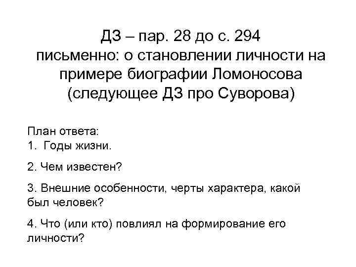 ДЗ – пар. 28 до с. 294 письменно: о становлении личности на примере биографии