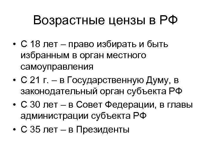 Возрастные цензы в РФ • С 18 лет – право избирать и быть избранным