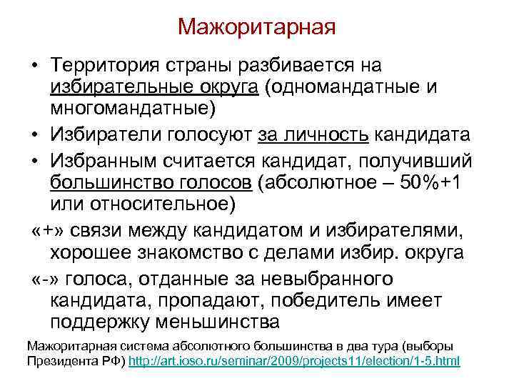 Мажоритарная • Территория страны разбивается на избирательные округа (одномандатные и многомандатные) • Избиратели голосуют