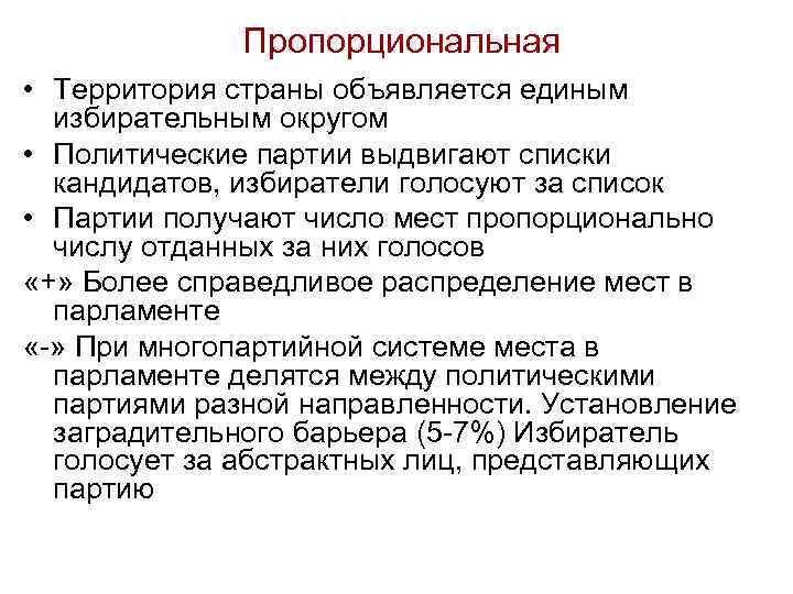 Пропорциональная • Территория страны объявляется единым избирательным округом • Политические партии выдвигают списки кандидатов,