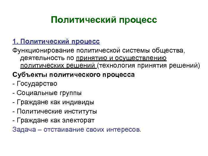 Политический процесс 1. Политический процесс Функционирование политической системы общества, деятельность по принятию и осуществлению