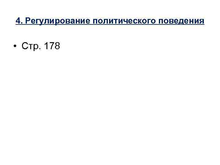 4. Регулирование политического поведения • Стр. 178 