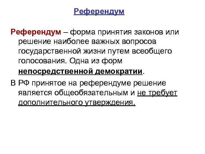 Референдум – форма принятия законов или решение наиболее важных вопросов государственной жизни путем всеобщего