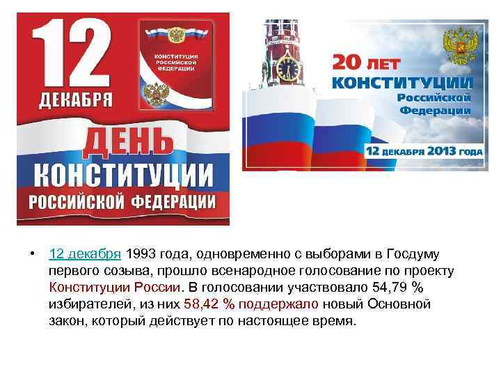  • 12 декабря 1993 года, одновременно с выборами в Госдуму первого созыва, прошло