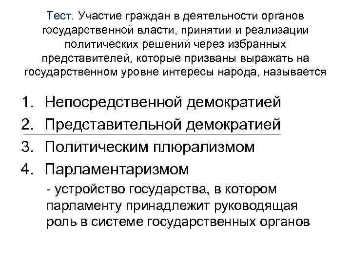 Тест. Участие граждан в деятельности органов государственной власти, принятии и реализации политических решений через