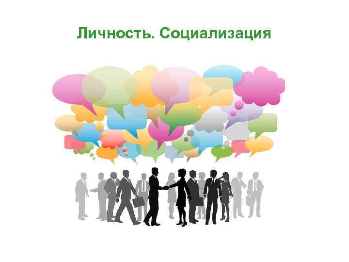 Личность. Социализация 