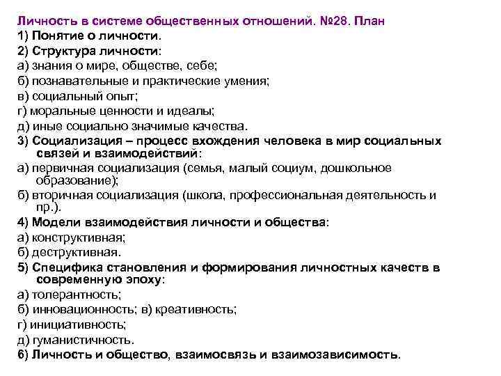 Личность в системе общественных отношений. № 28. План 1) Понятие о личности. 2) Структура