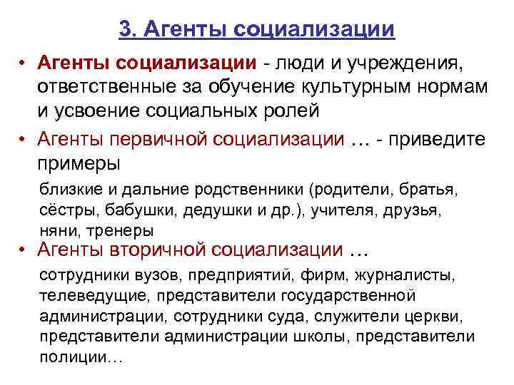 3. Агенты социализации • Агенты социализации - люди и учреждения, ответственные за обучение культурным