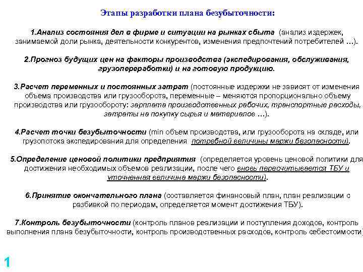 Этапы разработки плана безубыточности: 1. Анализ состояния дел в фирме и ситуации на рынках