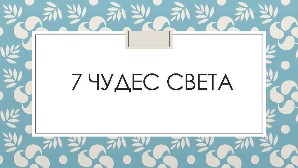  7 ЧУДЕС СВЕТА 