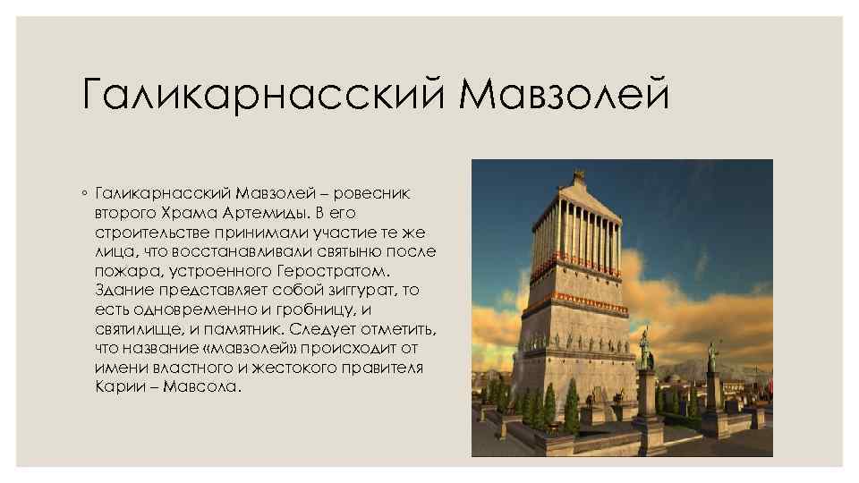 Галикарнасский Мавзолей ◦ Галикарнасский Мавзолей – ровесник второго Храма Артемиды. В его строительстве принимали