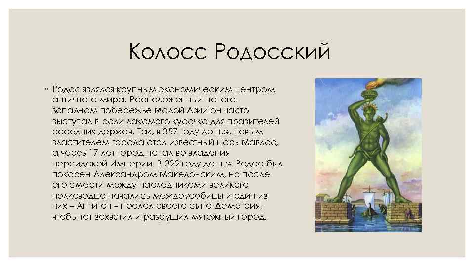 Колосс Родосский ◦ Родос являлся крупным экономическим центром античного мира. Расположенный на югозападном побережье