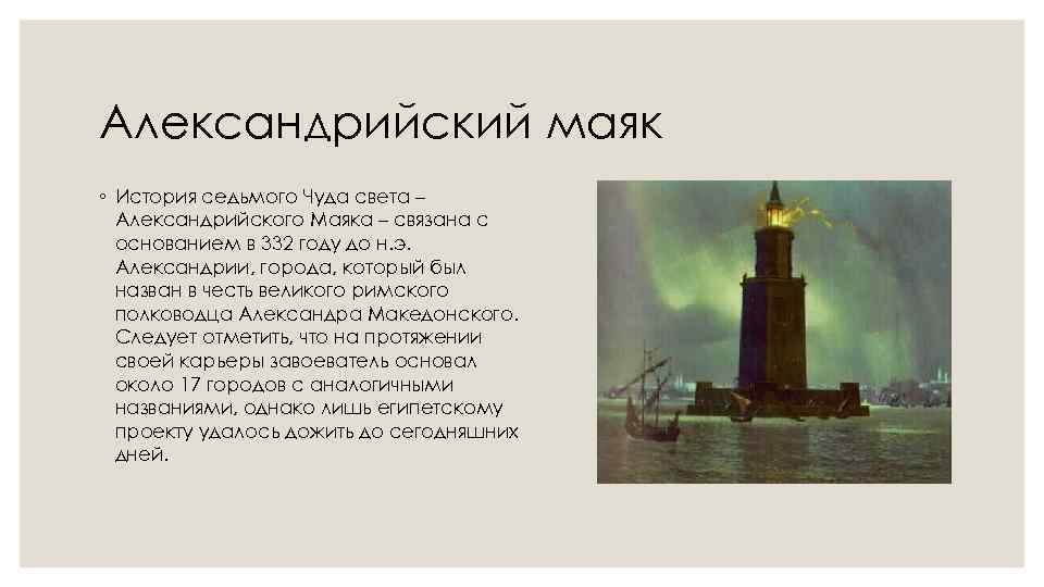 Александрийский маяк ◦ История седьмого Чуда света – Александрийского Маяка – связана с основанием