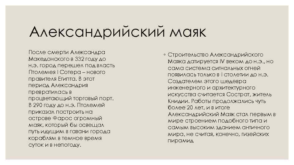 Александрийский маяк После смерти Александра Македонского в 332 году до н. э. город перешел