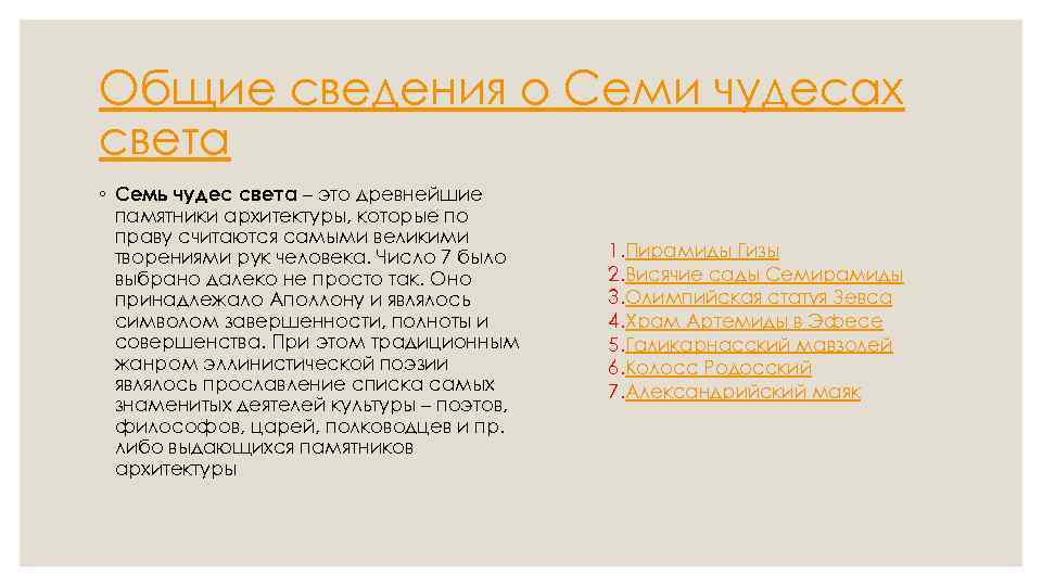 Общие сведения о Семи чудесах света ◦ Семь чудес света – это древнейшие памятники