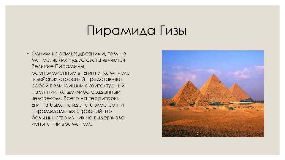 Пирамида Гизы ◦ Одним из самых древних и, тем не менее, ярких Чудес света