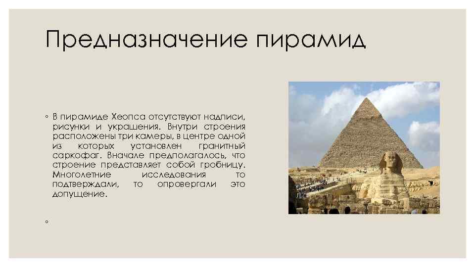 Предназначение пирамид ◦ В пирамиде Хеопса отсутствуют надписи, рисунки и украшения. Внутри строения расположены