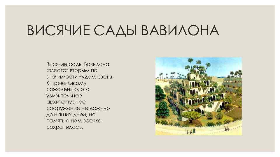 ВИСЯЧИЕ САДЫ ВАВИЛОНА Висячие сады Вавилона являются вторым по значимости Чудом света. К превеликому