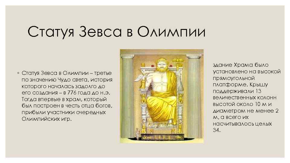 Статуя Зевса в Олимпии ◦ Статуя Зевса в Олимпии – третье по значению Чудо