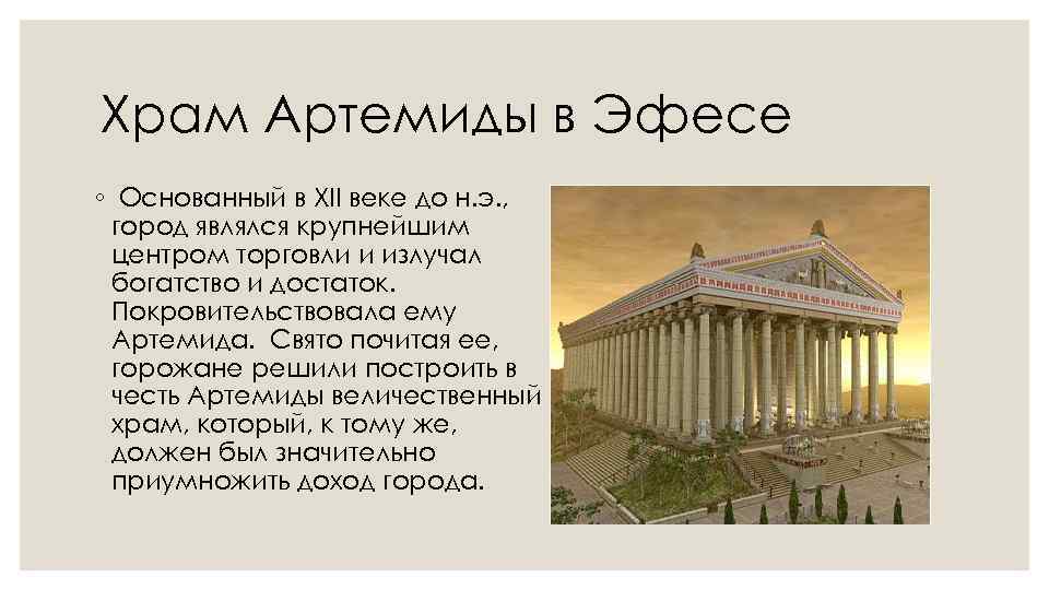 Храм Артемиды в Эфесе ◦ Основанный в XII веке до н. э. , город